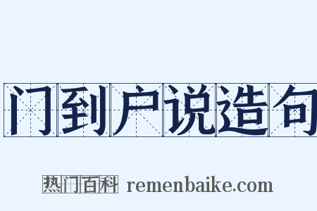 门到户说造句是什么意思的图片